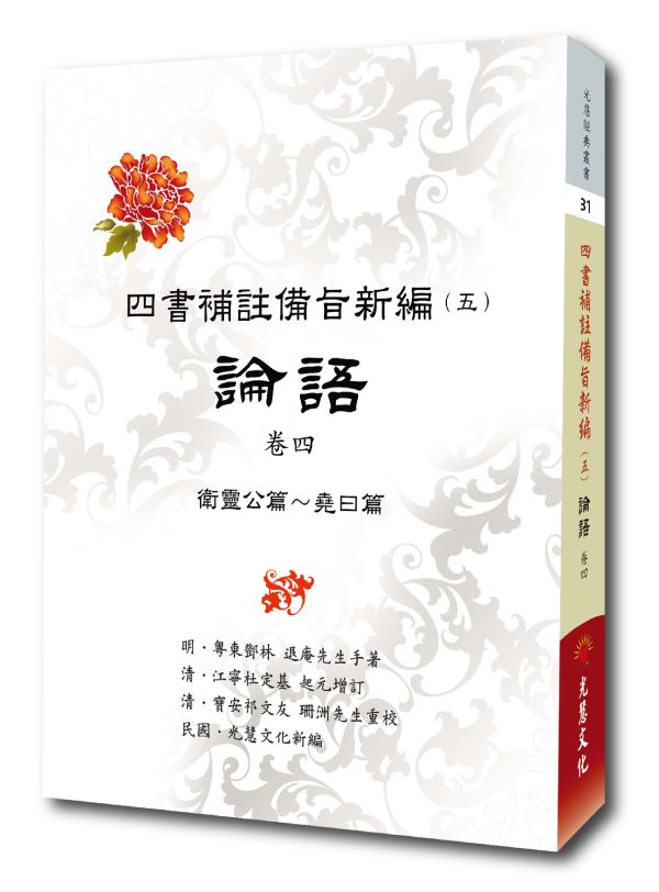 《四書補註備旨新編(五)論語　卷四 》 / 光慧文化　 新編 《四書補註備旨新編(五)論語　卷四 》 / 光慧文化　 新編