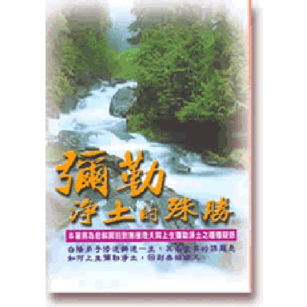 《彌勒淨土的殊勝》 ／ 謝文治　編著 《彌勒淨土的殊勝》 ／ 謝文治　編著