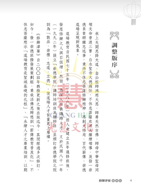 《修辦津要(題庫版)》 / 崇德學院　編著 《修辦津要(題庫版)》 / 崇德學院　編著