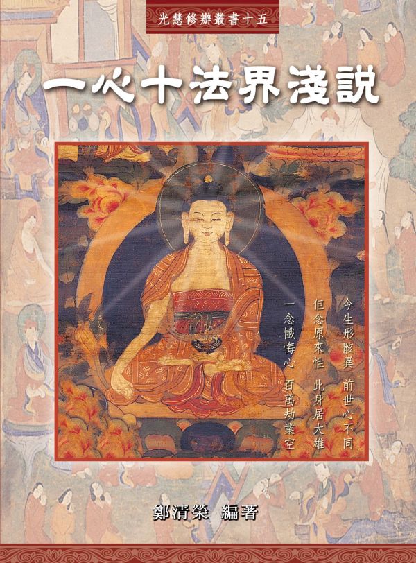 《一心十法界淺說》 /  鄭清榮 編著 一心十法界