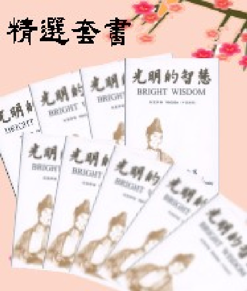 套書特惠~光明的智慧-袖珍本(1套9本) 套書特惠 光明的智慧 袖珍本 1套9本 