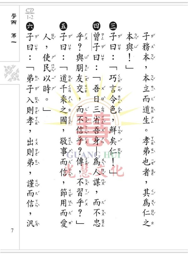 《論語》(大字注音讀本) ／ 光慧文化　彙編 《論語》(大字注音讀本) ／ 光慧文化　彙編