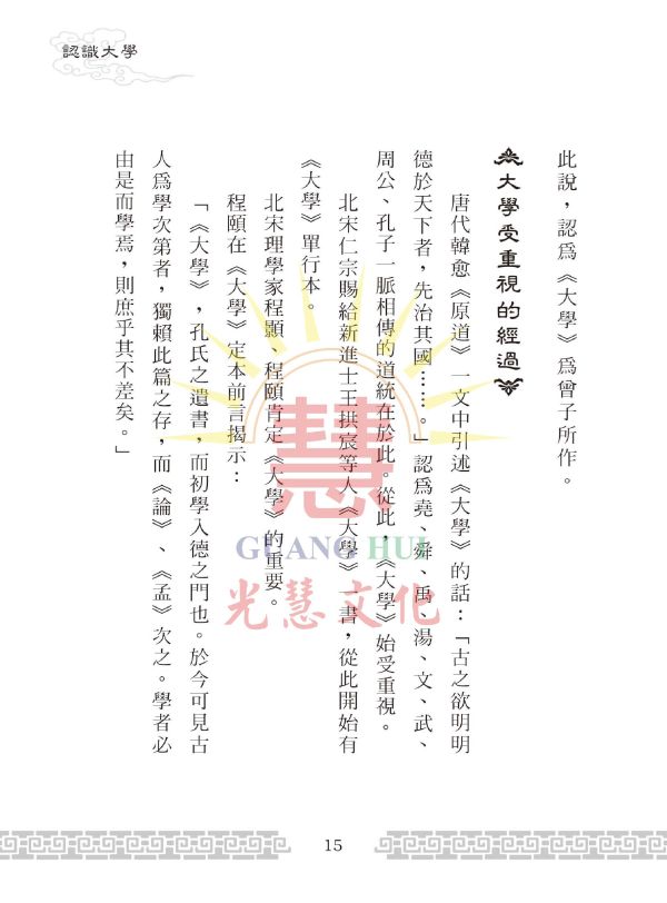 《儒典大學(新編版)》/ 王冠英,田智美編著 《儒典大學(新編版)》/ 王冠英,田智美編著