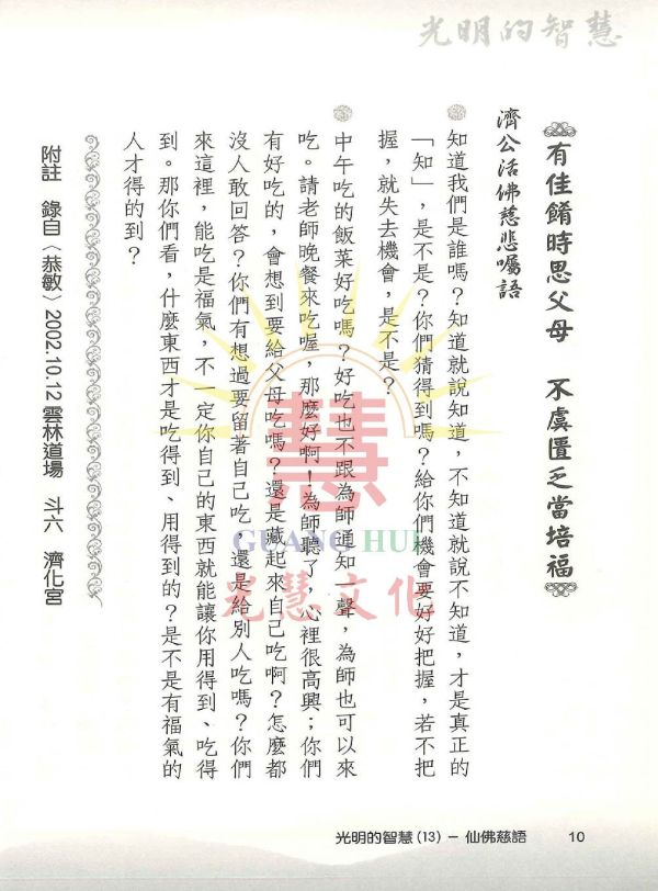 光明的智慧(13)仙佛慈語 光明的智慧(13)仙佛慈語