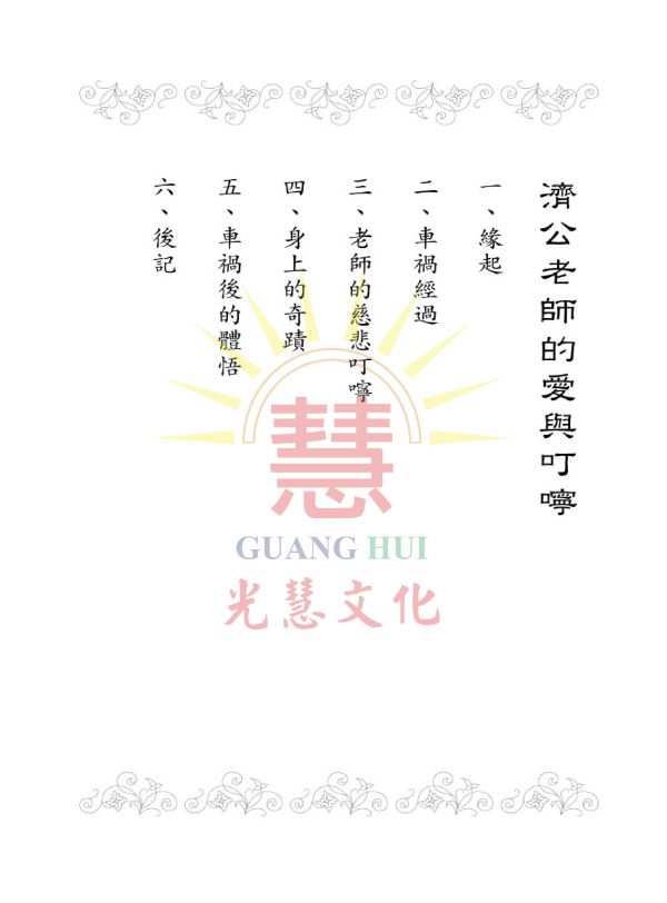 《濟公老師的愛與叮嚀》 / 徐禎美  著 《濟公老師的愛與叮嚀》 / 徐禎美  著