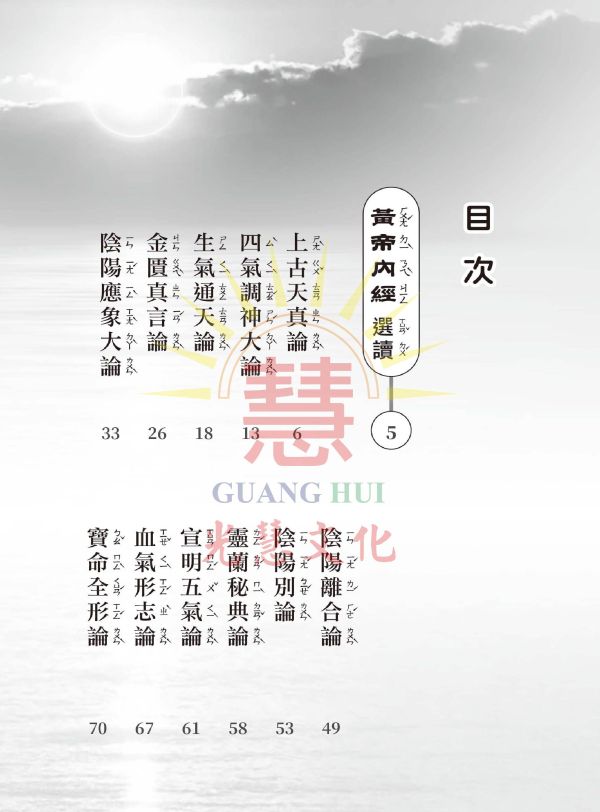《中醫養生啟蒙》(大字注音讀本) ／ 光慧文化　編校 《中醫養生啟蒙》/ 光慧文化　編校