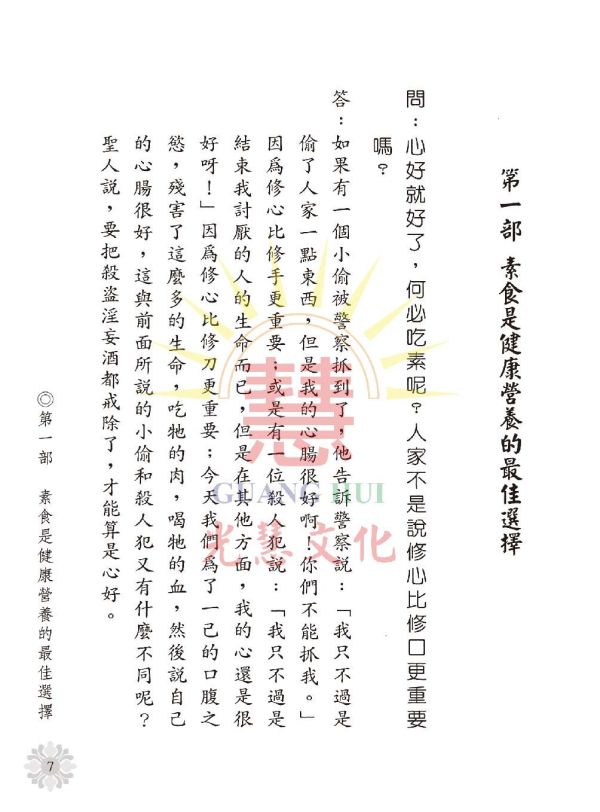 《素食持齋答問錄 》/ 光慧文化 編輯 《素食持齋答問錄 》/ 光慧文化 編輯