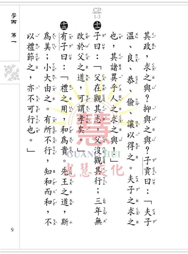 《論語》(大字注音讀本) ／ 光慧文化　彙編 《論語》(大字注音讀本) ／ 光慧文化　彙編