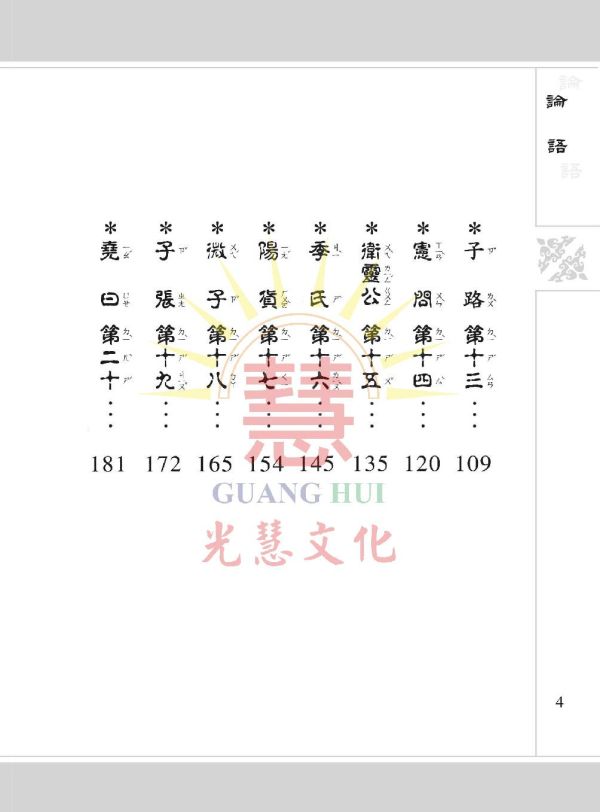 《論語》(大字注音讀本) ／ 光慧文化　彙編 《論語》(大字注音讀本) ／ 光慧文化　彙編