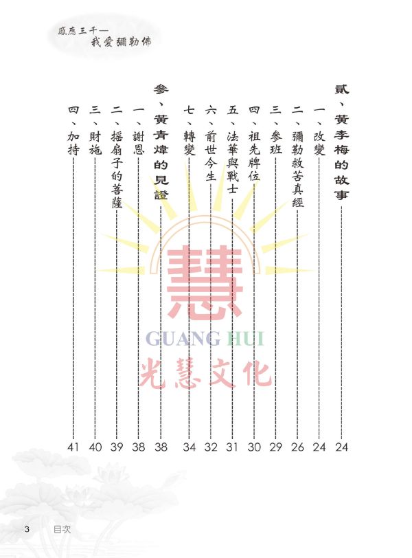 《感應三千　我愛彌勒佛》／郭進雄(師誠)　編著 《感應三千　我愛彌勒佛》／郭進雄(師誠)　編著