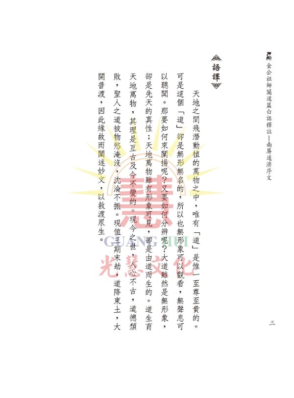 《金公祖師闡道篇白話譯註 》/ 韓萬年　編著 《金公祖師闡道篇白話譯註 》/ 韓萬年　編著