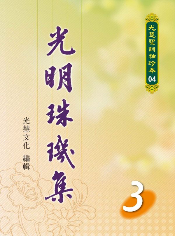 光明的珠璣集套書1~8冊 光明的珠璣集套書1~8冊