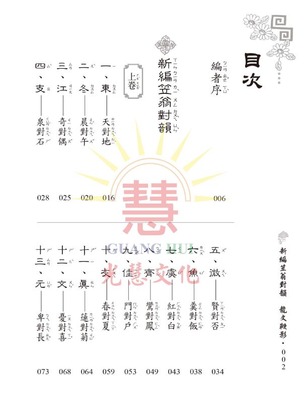 《新編笠翁對韻　龍文鞭影》(大字注音讀本)  ／ 光慧文化　編訂 《新編笠翁對韻　龍文鞭影》(大字注音讀本)  ／ 光慧文化　編訂
