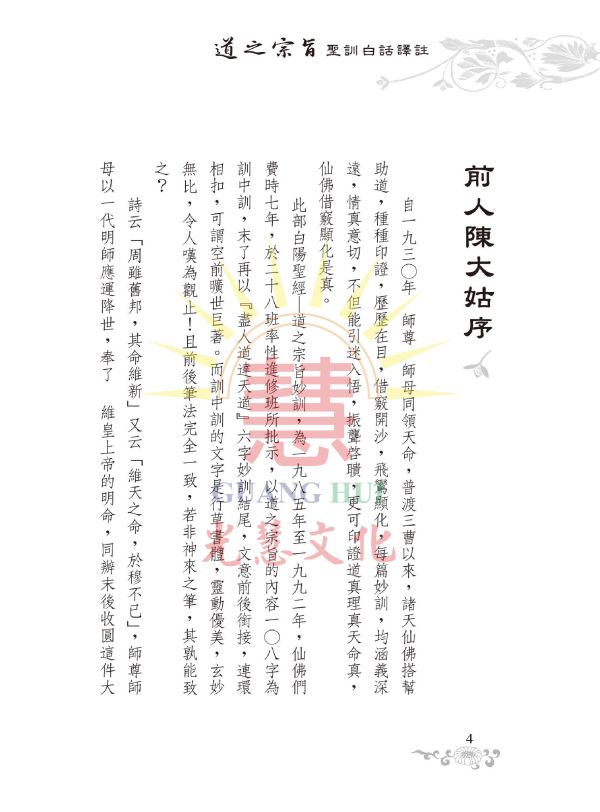 《道之宗旨聖訓  白話譯註》/ 列聖齊著/崇德學院文學系　譯　註 道之宗旨