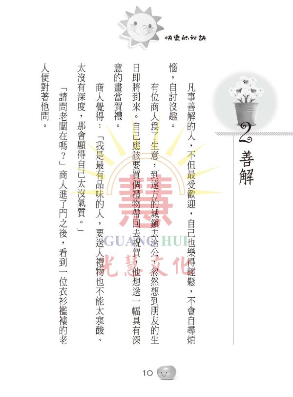 《快樂的祕訣》 /  鄭武俊　編著 《快樂的祕訣》 /  鄭武俊　編著