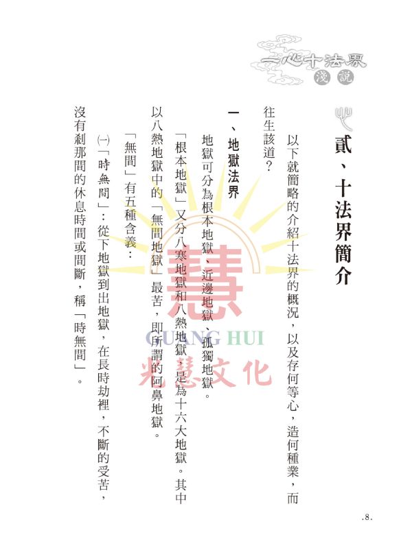 《一心十法界淺說》 /  鄭清榮 編著 一心十法界