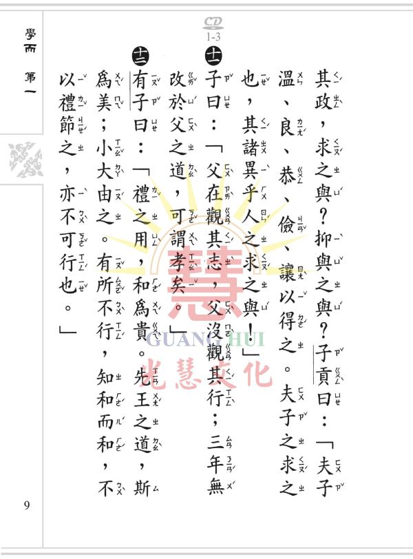 《論語》(大字注音讀本) ／ 光慧文化　彙編 《論語》(大字注音讀本) ／ 光慧文化　彙編