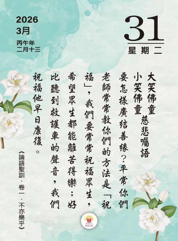 2026《論語聖訓》桌曆陪伴您2026的每一天!   　尺寸：寬10ｃｍＸ長14.5 ｃｍ 　印刷:全彩色印刷  　頁數:共192頁(含封面)  　特色:可典藏，經常複習，成全、結緣優質的選擇！ 2026《論語聖訓》  桌曆
