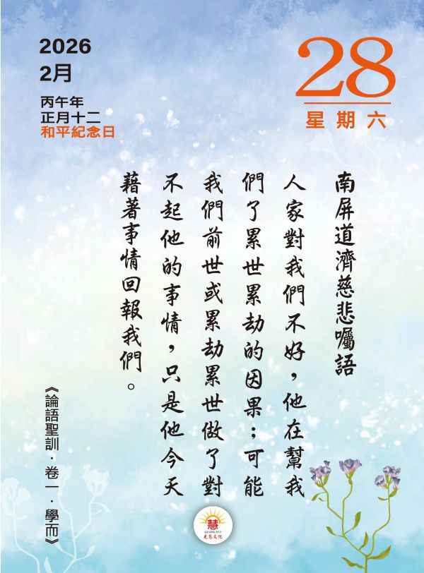 2026《論語聖訓》桌曆陪伴您2026的每一天!   　尺寸：寬10ｃｍＸ長14.5 ｃｍ 　印刷:全彩色印刷  　頁數:共192頁(含封面)  　特色:可典藏，經常複習，成全、結緣優質的選擇！ 2026《論語聖訓》  桌曆