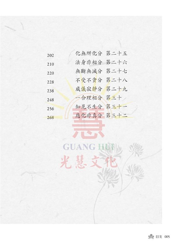 《濟佛註解通俗集義   金剛般若波羅蜜經》 金剛經