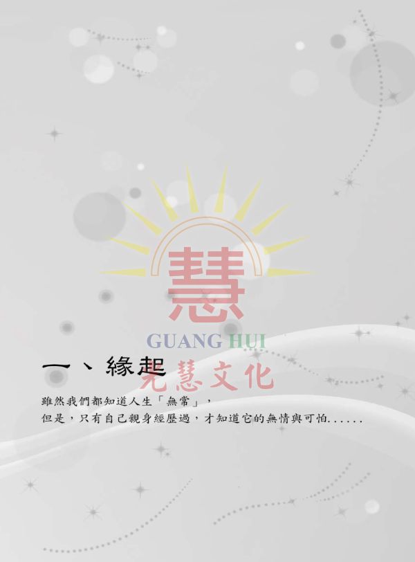《濟公老師的愛與叮嚀》 / 徐禎美  著 《濟公老師的愛與叮嚀》 / 徐禎美  著