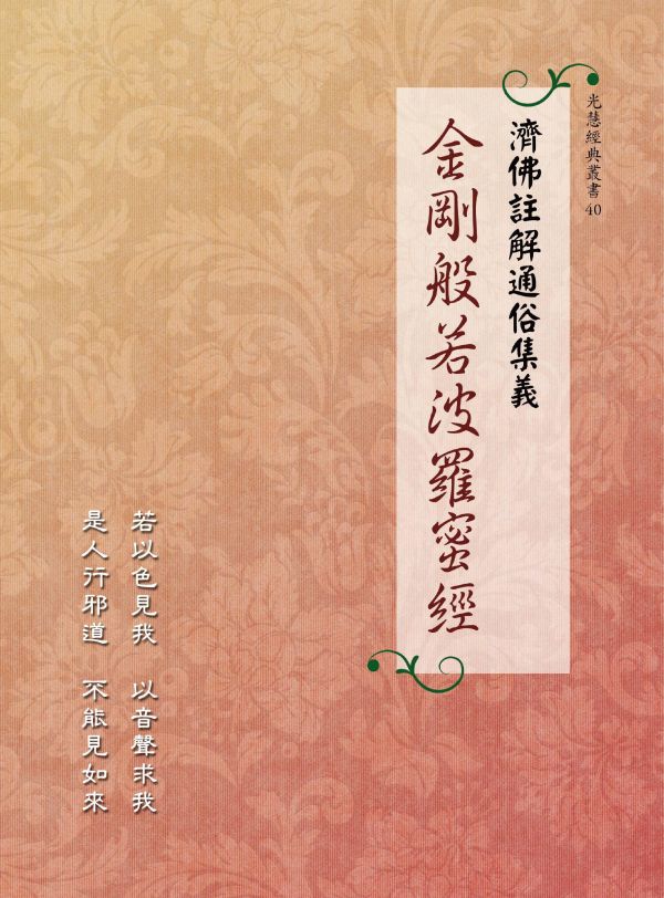 《濟佛註解通俗集義   金剛般若波羅蜜經》 金剛經