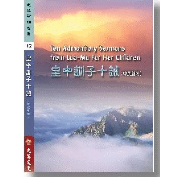 皇母訓子十誡(中英對照) / 崇德英語系譯著 皇母訓子十誡 中英對照  崇德英語系譯著