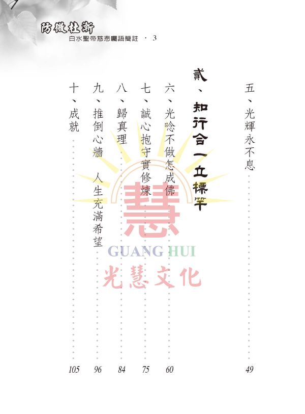 《防微杜漸—白水聖帝慈悲囑語簡註》光慧文化編輯 《防微杜漸—白水聖帝慈悲囑語簡註》光慧文化編輯