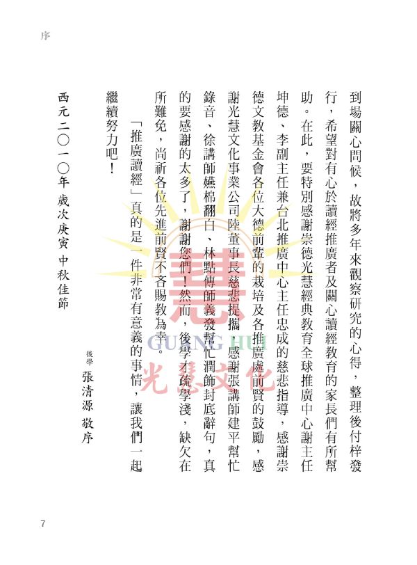 《讀經教育的理論與實務》  /   張清源 著 《讀經教育的理論與實務》  /   張清源 著