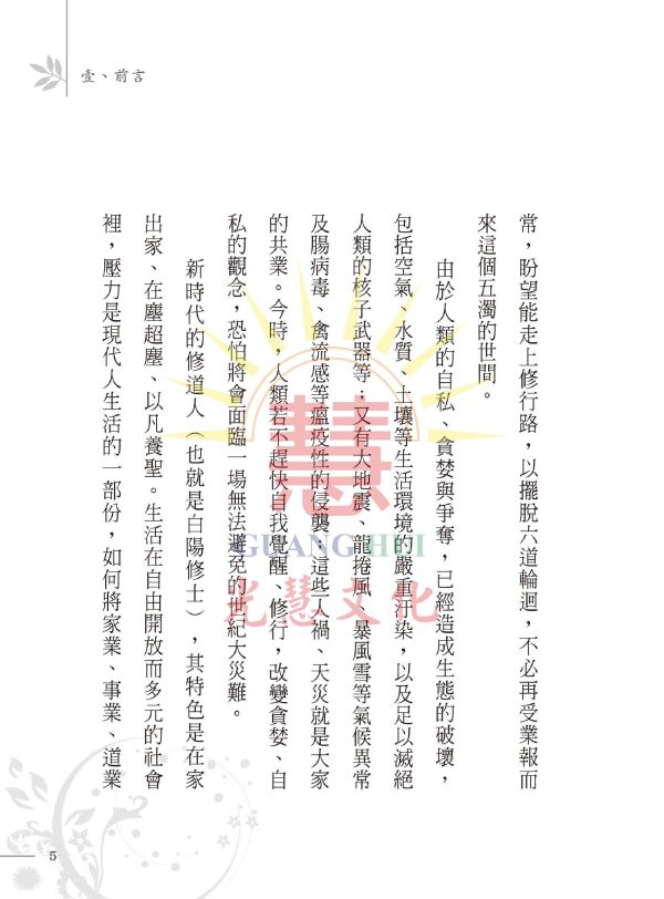 《新時代的修道人》／ 陳進隆 著 《新時代的修道人》／ 陳進隆 著