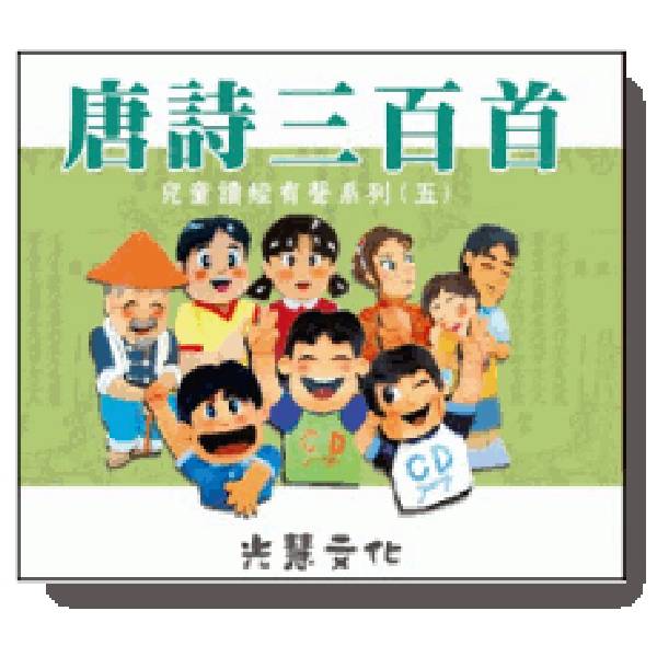 唐詩三百首4CD 唐詩三百首4CD