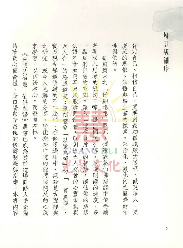 光明的智慧(1)-仙佛慈語 光明的智慧 1 仙佛慈語