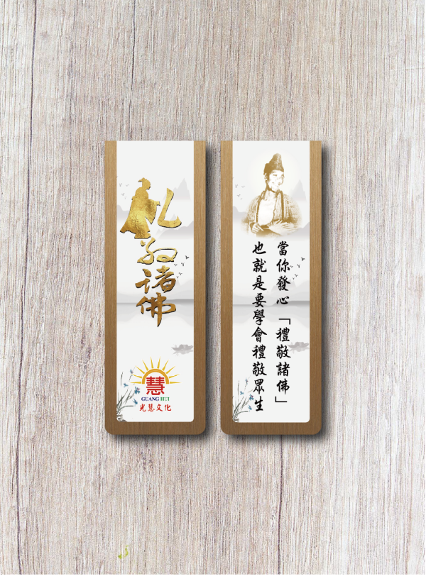 《白陽行愿．十大願行》書箋型磁鐵(禮敬諸佛) 《白陽行愿．十大願行》書箋型磁鐵(禮敬諸佛)