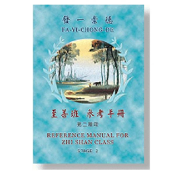  【英文道義叢書6】至善班 參考手冊 第二階段 英文道義叢書 6 至善班 參考手冊 第二階段