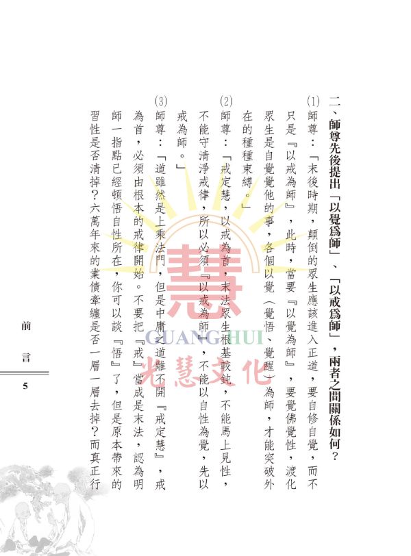 《白陽弟子的修持戒律》(修訂版) / 謝文治 編著 《白陽弟子的修持戒律》(修訂版) / 謝文治 編著