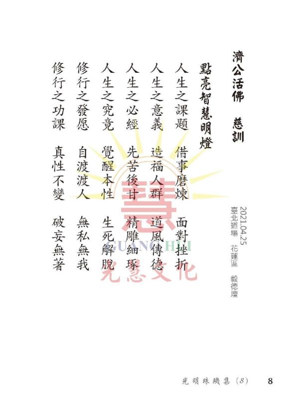 光明珠璣集(8) 光明珠璣集(8)