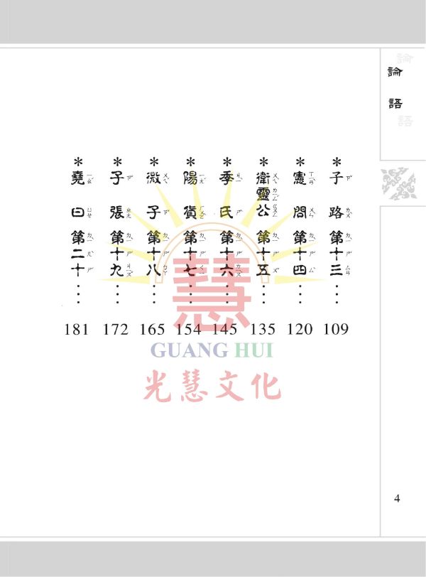 《論語》(大字注音讀本) ／ 光慧文化　彙編 《論語》(大字注音讀本) ／ 光慧文化　彙編
