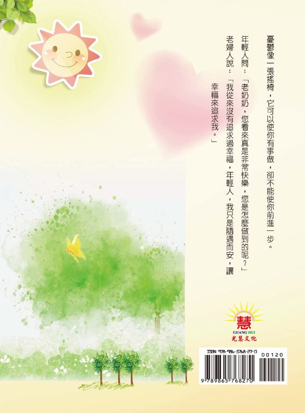 《快樂的祕訣》 /  鄭武俊　編著 《快樂的祕訣》 /  鄭武俊　編著