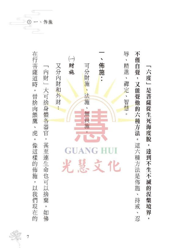 《菩薩法界淺說　六度波羅蜜》 鄭清榮　編著 《菩薩法界淺說　六度波羅蜜》 鄭清榮　編著