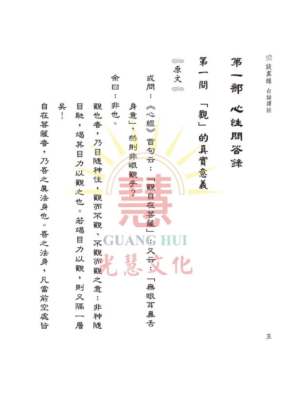 《談真錄　白話譯註》 / 北海老人　著／  林明正、劉明煖、李欣霖　編輯 《談真錄　白話譯註》／ 北海老人　著／  林明正、劉明煖、李欣霖　編輯