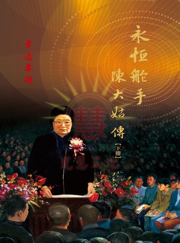 《永恆舵手—陳大姑傳》 《永恆舵手—陳大姑傳》