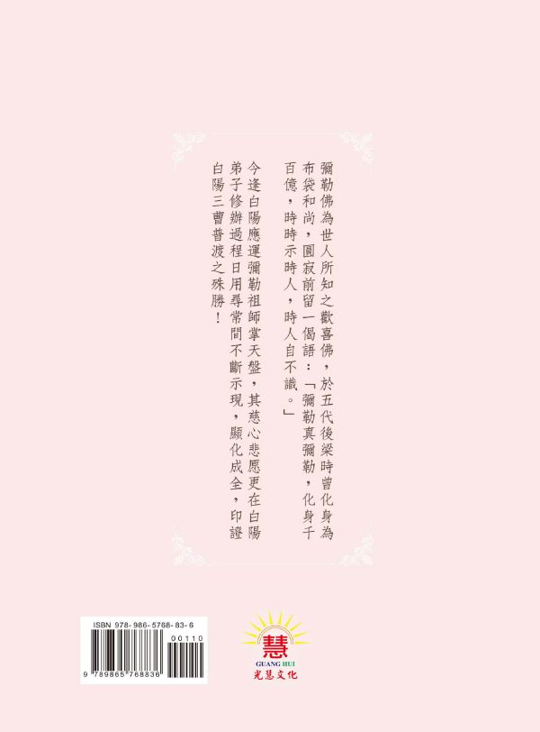 《感應三千　我愛彌勒佛》／郭進雄(師誠)　編著 《感應三千　我愛彌勒佛》／郭進雄(師誠)　編著