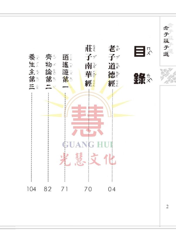 老子莊子選(注音) / 光慧文化編輯 老子莊子選