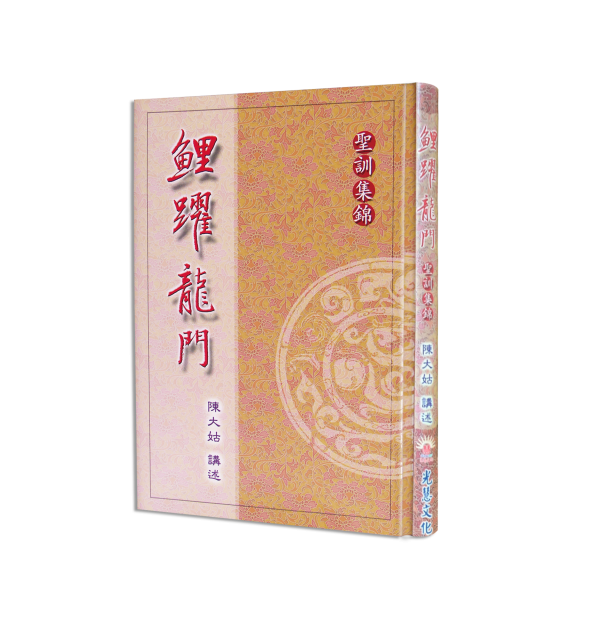 《鯉躍龍門》聖訓集錦 / 　陳大姑講述 鯉躍龍門   陳大姑講述
陳大姑
不休息菩薩
前人老