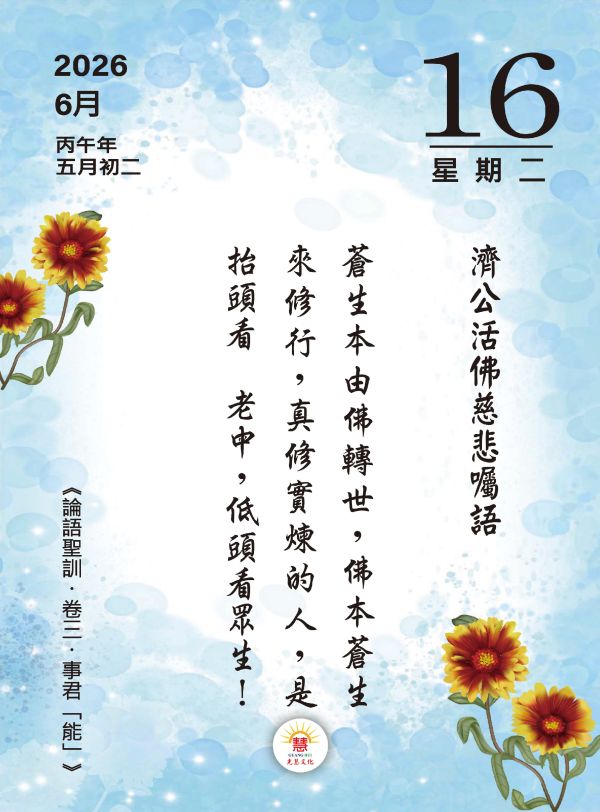 2026《論語聖訓》桌曆陪伴您2026的每一天!   　尺寸：寬10ｃｍＸ長14.5 ｃｍ 　印刷:全彩色印刷  　頁數:共192頁(含封面)  　特色:可典藏，經常複習，成全、結緣優質的選擇！ 2026《論語聖訓》  桌曆