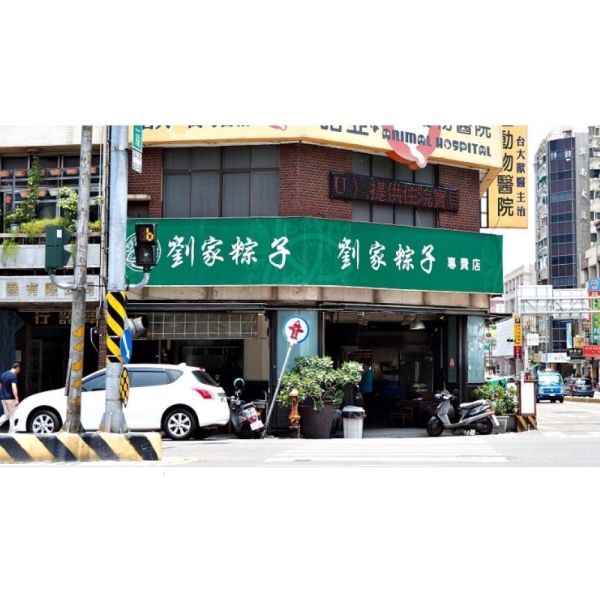 台南名店【劉家粽子】招牌肉粽/花生菜粽/素料粽/特製肉粽 台南,端午節,肉粽,南部粽,劉家肉粽,劉家粽子