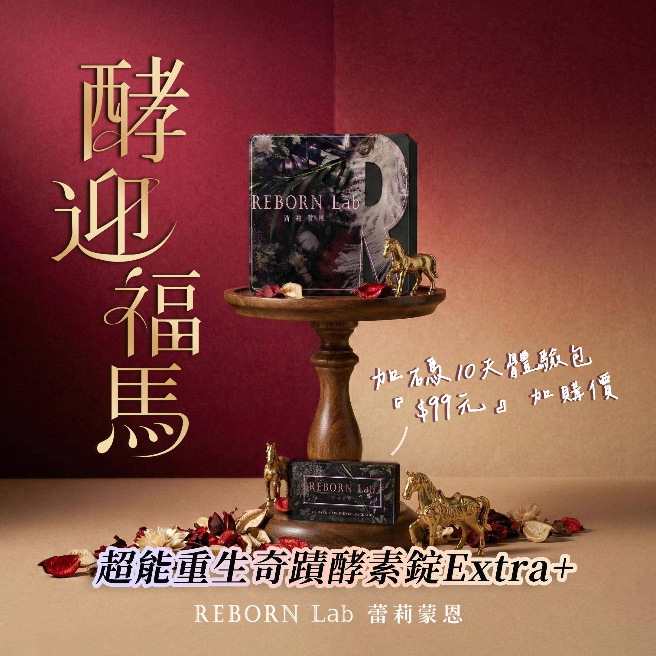 REBORN Lab 蕾莉蒙恩【馬年優惠專區】 - Re're