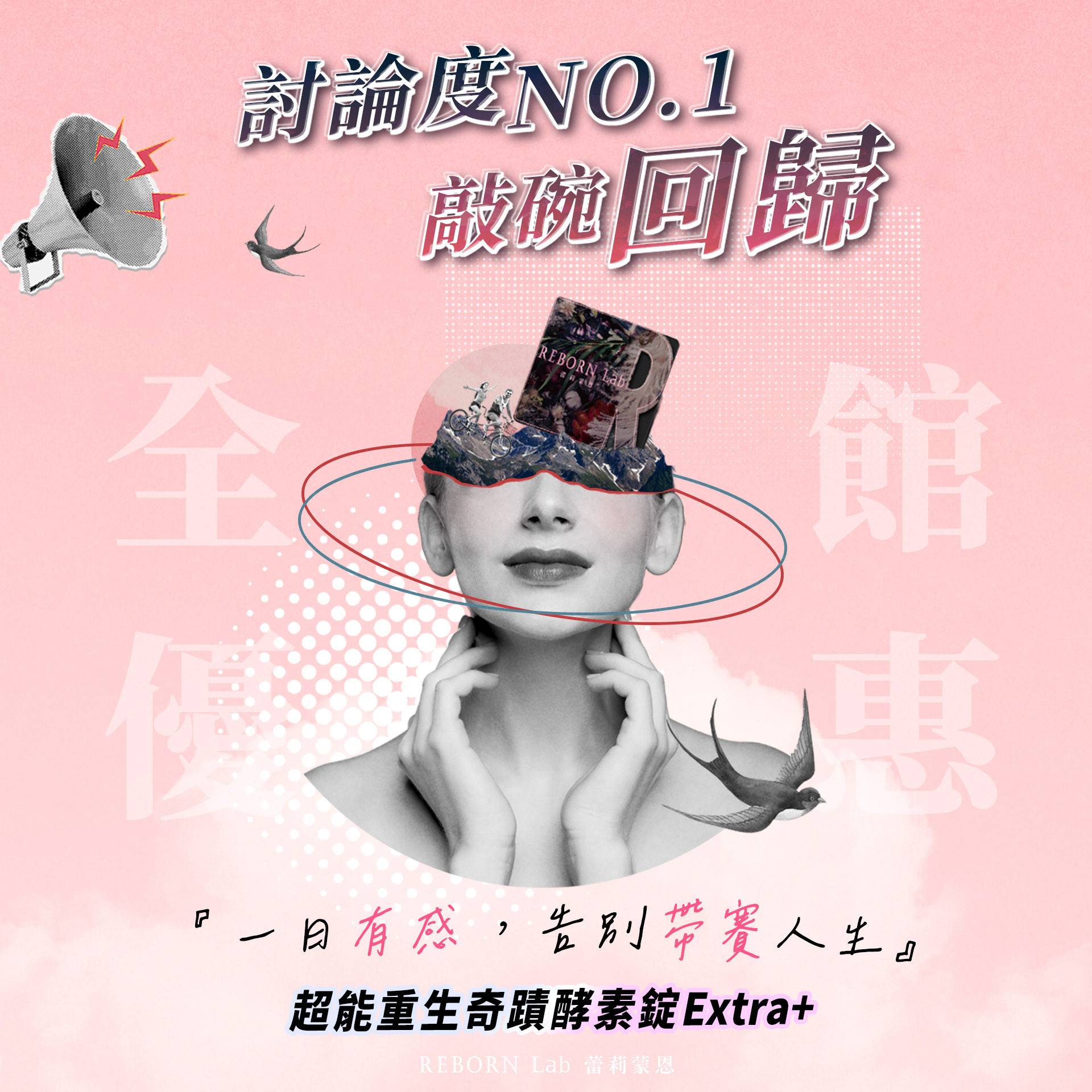 REBORN Lab 超能重生奇蹟酵素錠Extra+免費體驗專區 - Re're