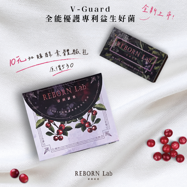 REBORN Lab V-Guard全能優護專利益生好菌:1盒(30包/盒) 益生菌,私密益生菌,改善腸胃益生菌,專利益生菌配方,改善腸胃益生菌,全能優護專利益生好菌,Reborn lab 益生菌,V-Guard