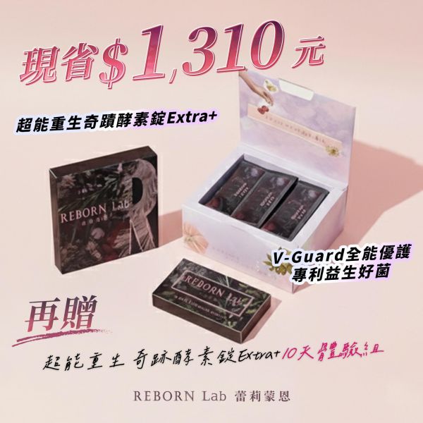 REBORN Lab【熱銷商品組】 超能重生奇蹟酵素錠Extra+:1盒+V-Guard全能優護專利益生好菌:1盒 《加贈》超能重生奇蹟酵素錠Extra+: 10十天體驗組 REBORNLab,蕾莉蒙恩,超能重生奇蹟酵素錠,酵素功能,酵素推薦,私密益生菌,蕾莉蒙恩益生菌,蕾莉蒙恩酵素,蔬果酵素,酵素教室,reborn lab,大腸女孩酵素,天然酵素,
